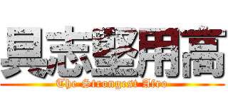具志堅用高 (The Strongest Afro)