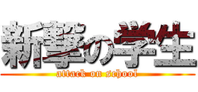 新撃の学生 (attack on school)