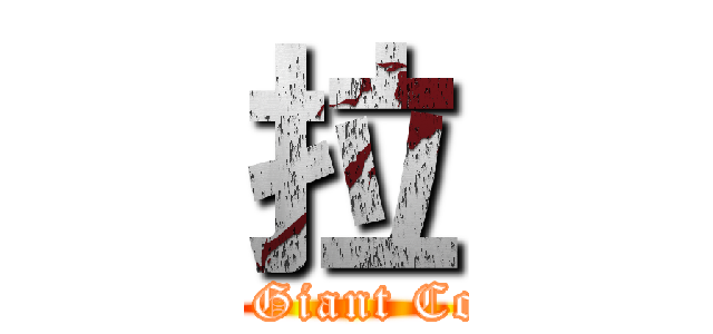 拉 (Eat My Giant Cock pull)