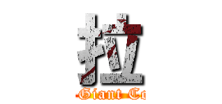 拉 (Eat My Giant Cock pull)