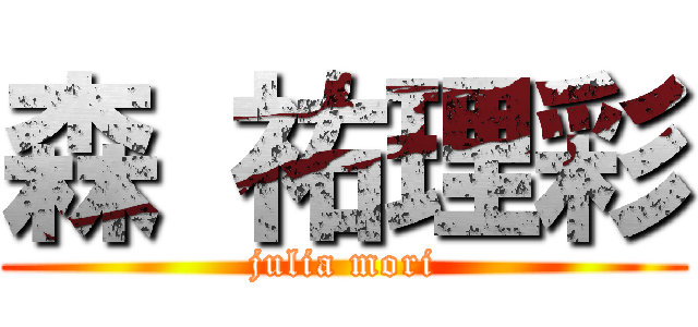 森 祐理彩 (julia mori)