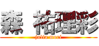 森 祐理彩 (julia mori)