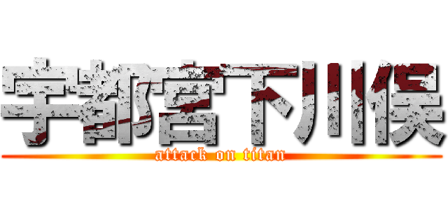 宇都宮下川俣 (attack on titan)