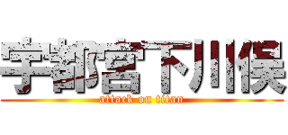 宇都宮下川俣 (attack on titan)