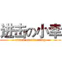 进击の小幸 (attack on xiaoxing)