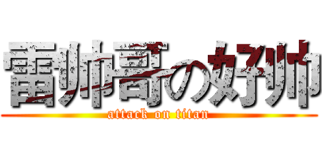 雷帅哥の好帅 (attack on titan)