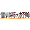雷帅哥の好帅 (attack on titan)