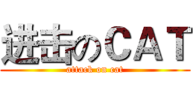 进击のＣＡＴ (attack on cat)