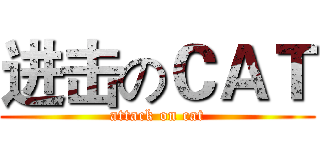 进击のＣＡＴ (attack on cat)