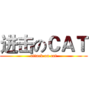 进击のＣＡＴ (attack on cat)