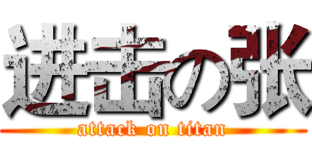 进击の张 (attack on titan)