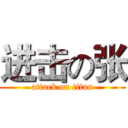 进击の张 (attack on titan)