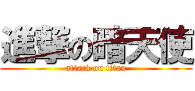 進撃の暗天使 (attack on titan)