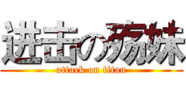 进击の殇妹 (attack on titan)
