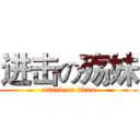 进击の殇妹 (attack on titan)