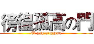 徬徨孤高の門 (El psy cangroo)