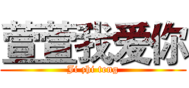 萱萱我爱你 (Ji zhi teng)