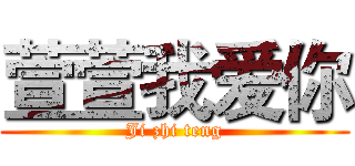 萱萱我爱你 (Ji zhi teng)