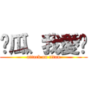 傻瓜、我愛你 (attack on titan)