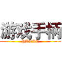 游戏手柄 (PUTAO)