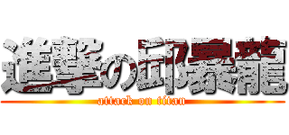 進撃の邱暴龍 (attack on titan)