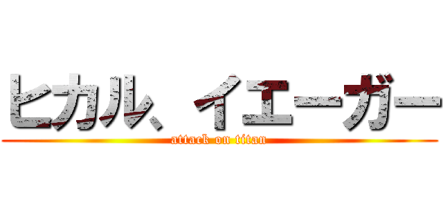 ヒカル、イエーガー (attack on titan)