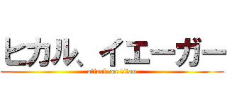 ヒカル、イエーガー (attack on titan)