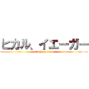 ヒカル、イエーガー (attack on titan)