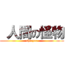  人間の怪物 (shiryoa)