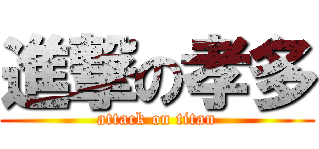 進撃の孝多 (attack on titan)
