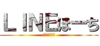 ＬＩＮＥほーち (テス勉します)