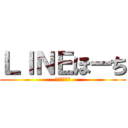 ＬＩＮＥほーち (テス勉します)