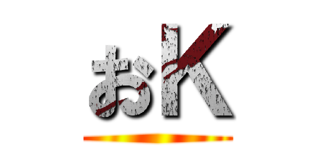 おＫ ()
