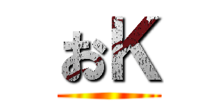 おＫ ()