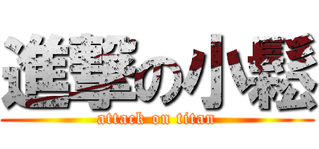 進撃の小鬆 (attack on titan)