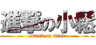 進撃の小鬆 (attack on titan)