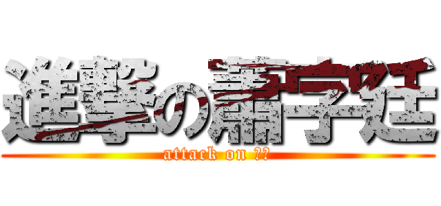 進撃の蕭字廷 (attack on 廷廷)