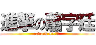 進撃の蕭字廷 (attack on 廷廷)