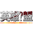 英雄联盟 (attack on titan)