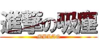 進撃の吸塵 (MBLAQ)