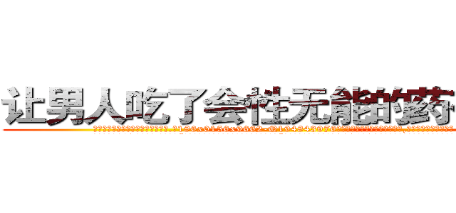 让男人吃了会性无能的药有那些 (让男人吃了会性无能的药有那些【电.话186x0156x9662-Q194843976林氏药业】我们做的是长期生意,靠的是老客户长期支持
参考消息网2月20日报道 韩媒称，“剩女多、离婚率高的城市，房价一定会上涨。”这是中国经济学家金岩石2016年12月参加在上海举行的房地产相关论坛时说的话。
)