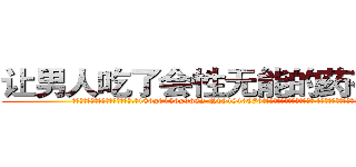 让男人吃了会性无能的药有那些 (让男人吃了会性无能的药有那些【电.话186x0156x9662-Q194843976林氏药业】我们做的是长期生意,靠的是老客户长期支持
参考消息网2月20日报道 韩媒称，“剩女多、离婚率高的城市，房价一定会上涨。”这是中国经济学家金岩石2016年12月参加在上海举行的房地产相关论坛时说的话。
)