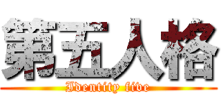第五人格 (Identity five)