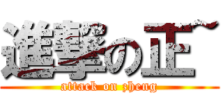 進撃の正~ (attack on zheng)