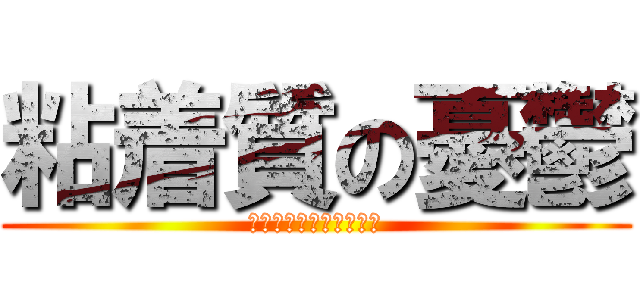 粘着質の憂鬱 (今日もせっせと無断転載)