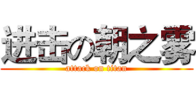 进击の朝之雾 (attack on titan)