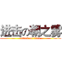 进击の朝之雾 (attack on titan)