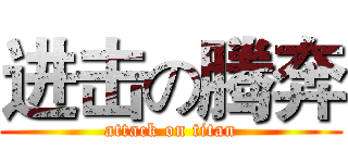 进击の腾奔 (attack on titan)