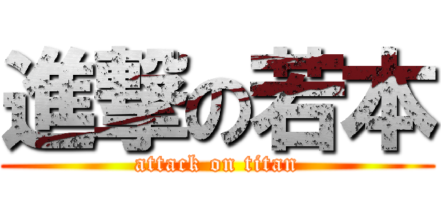 進撃の若本 (attack on titan)