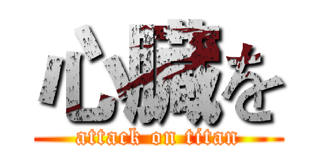 心臓を (attack on titan)